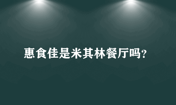 惠食佳是米其林餐厅吗？