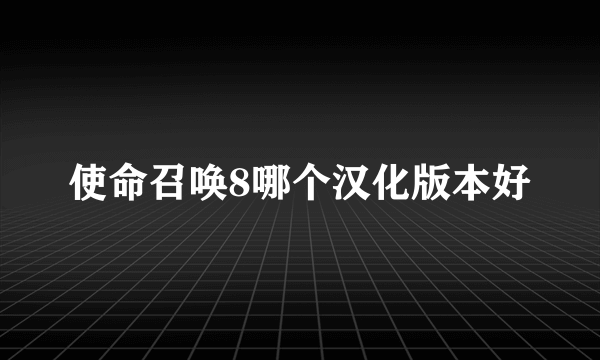 使命召唤8哪个汉化版本好