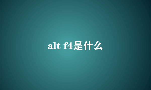 alt f4是什么