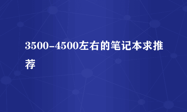 3500-4500左右的笔记本求推荐