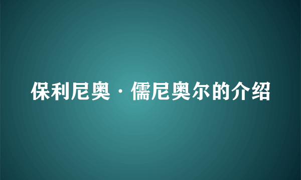 保利尼奥·儒尼奥尔的介绍