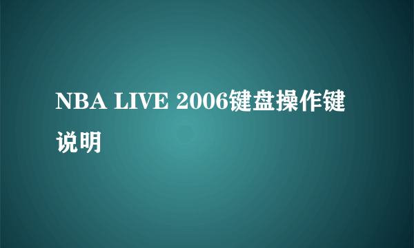 NBA LIVE 2006键盘操作键说明