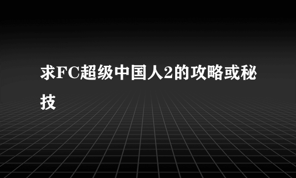 求FC超级中国人2的攻略或秘技