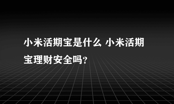 小米活期宝是什么 小米活期宝理财安全吗？