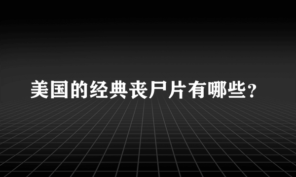 美国的经典丧尸片有哪些？