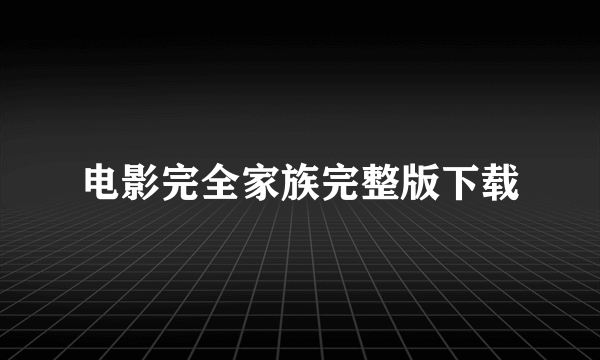 电影完全家族完整版下载