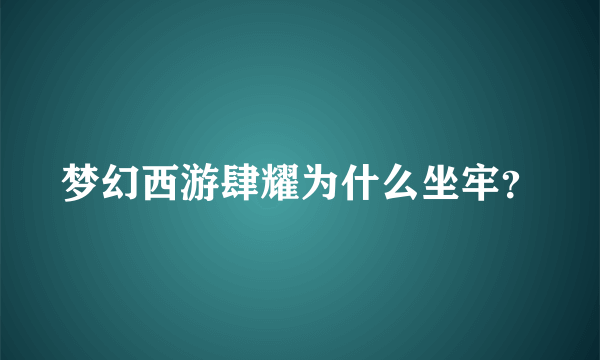 梦幻西游肆耀为什么坐牢？