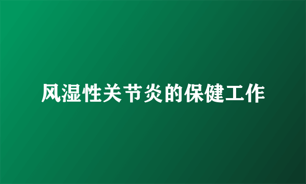 风湿性关节炎的保健工作