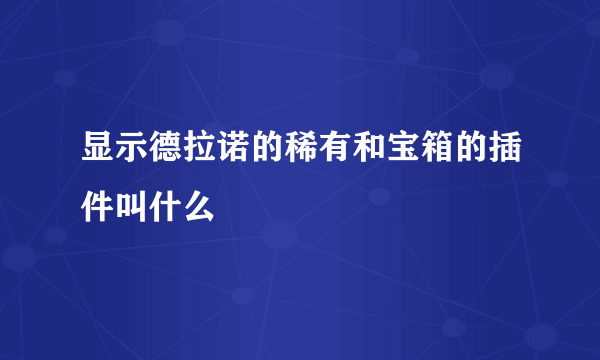 显示德拉诺的稀有和宝箱的插件叫什么