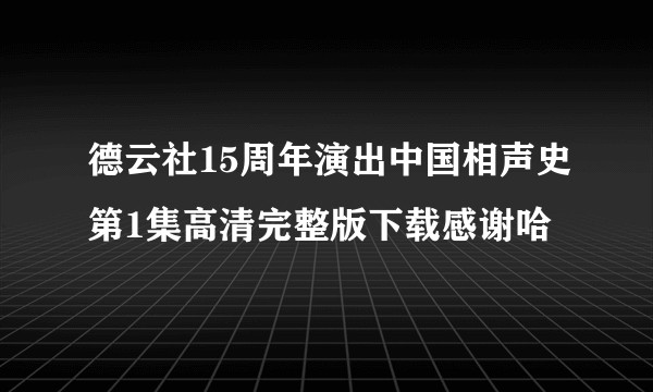 德云社15周年演出中国相声史第1集高清完整版下载感谢哈