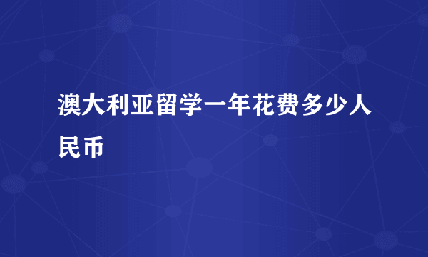 澳大利亚留学一年花费多少人民币