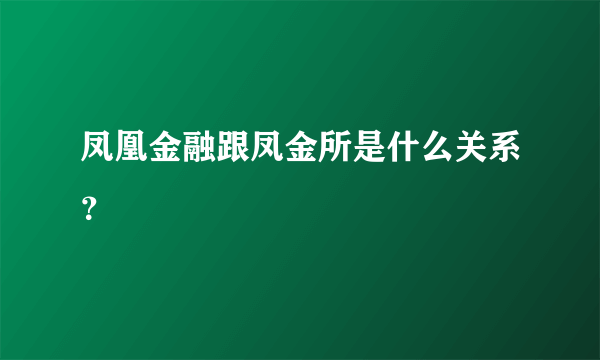 凤凰金融跟凤金所是什么关系？