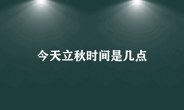 今天立秋时间是几点