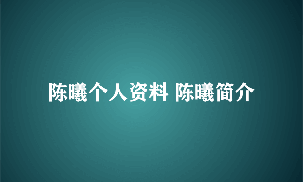 陈曦个人资料 陈曦简介