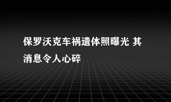 保罗沃克车祸遗体照曝光 其消息令人心碎