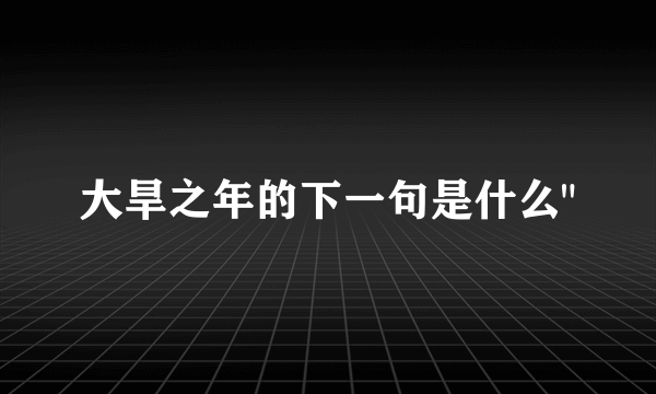 大旱之年的下一句是什么