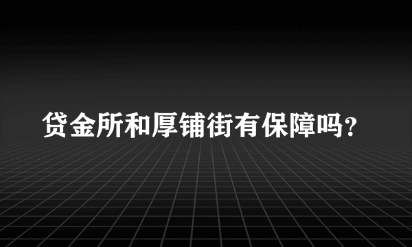 贷金所和厚铺街有保障吗？