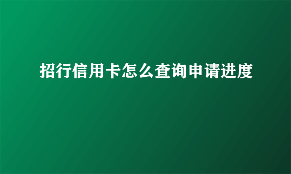 招行信用卡怎么查询申请进度