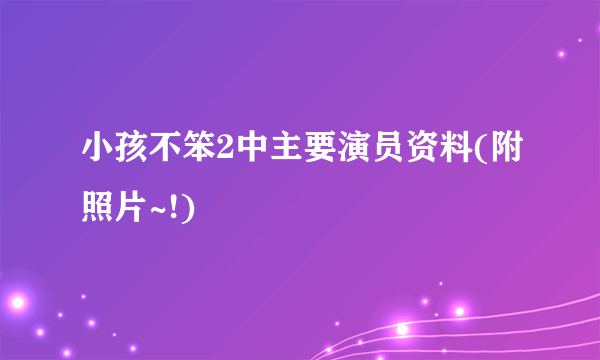 小孩不笨2中主要演员资料(附照片~!)