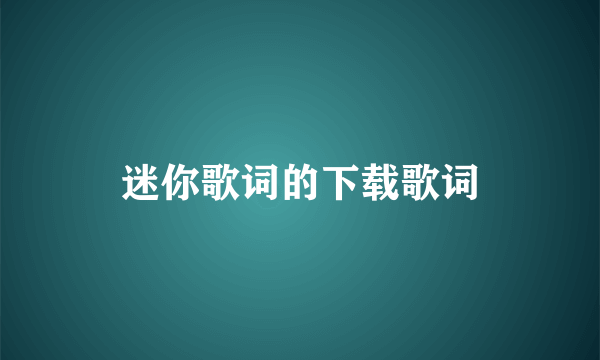 迷你歌词的下载歌词