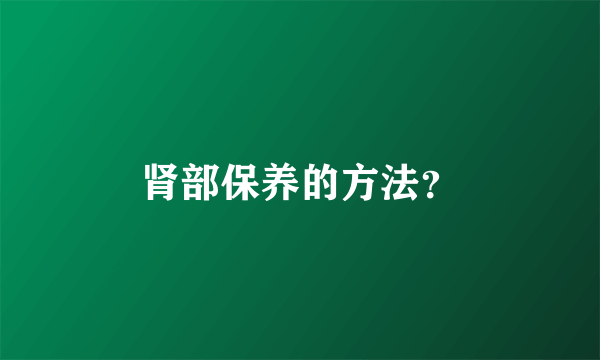 肾部保养的方法？