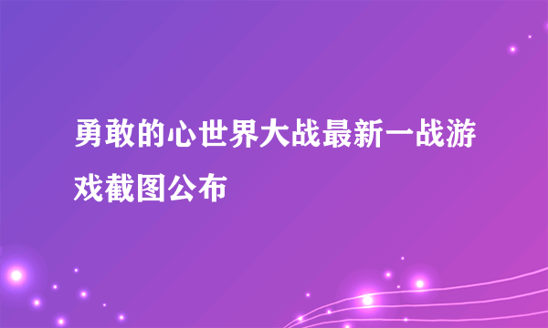 勇敢的心世界大战最新一战游戏截图公布