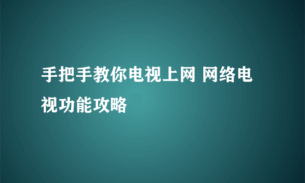 手把手教你电视上网 网络电视功能攻略