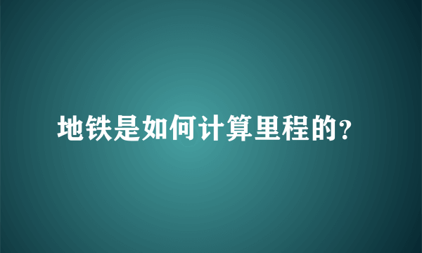 地铁是如何计算里程的？