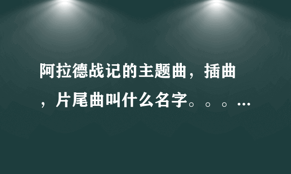 阿拉德战记的主题曲，插曲 ，片尾曲叫什么名字。。。。在哪下载