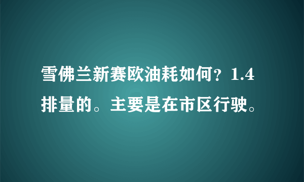 雪佛兰新赛欧油耗如何？1.4排量的。主要是在市区行驶。