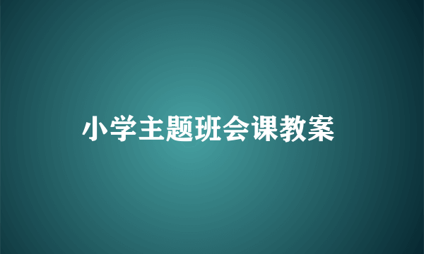 小学主题班会课教案 