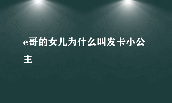 e哥的女儿为什么叫发卡小公主