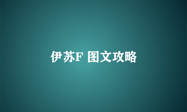 伊苏F 图文攻略