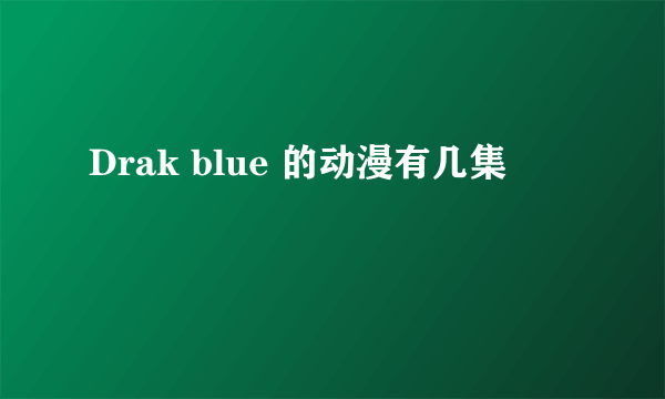 Drak blue 的动漫有几集