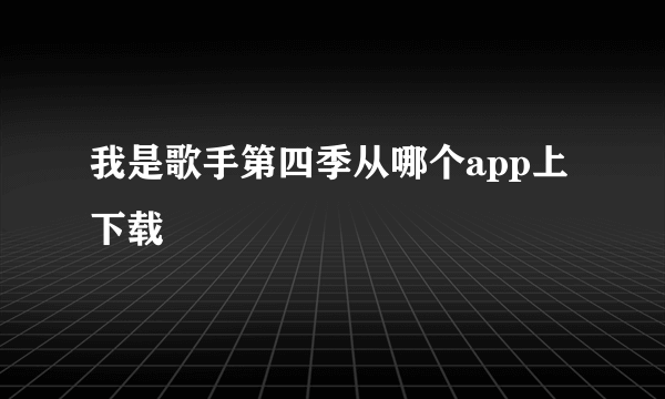 我是歌手第四季从哪个app上下载