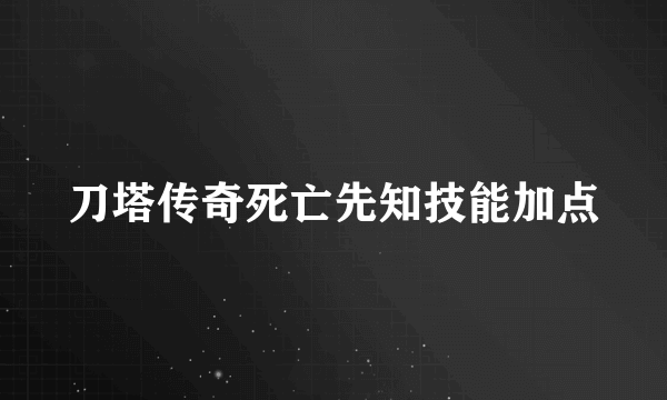 刀塔传奇死亡先知技能加点