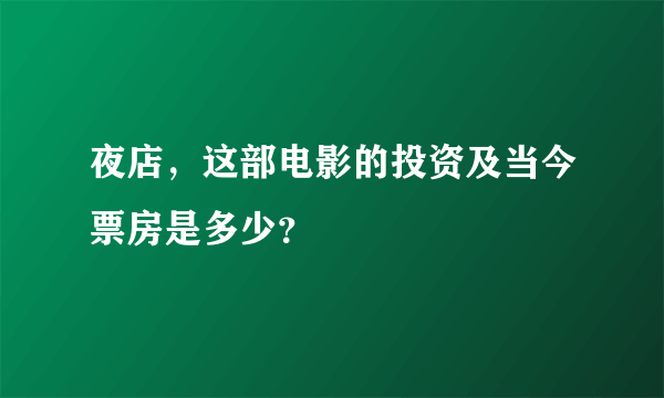 夜店，这部电影的投资及当今票房是多少？