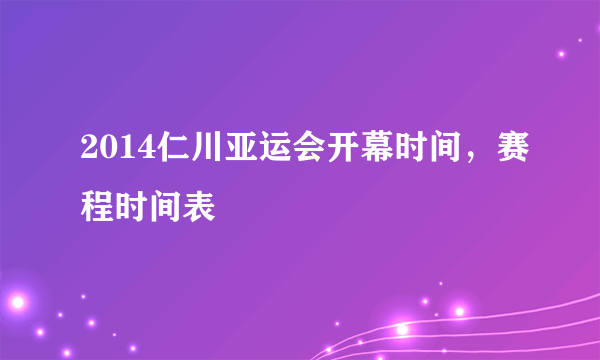 2014仁川亚运会开幕时间，赛程时间表