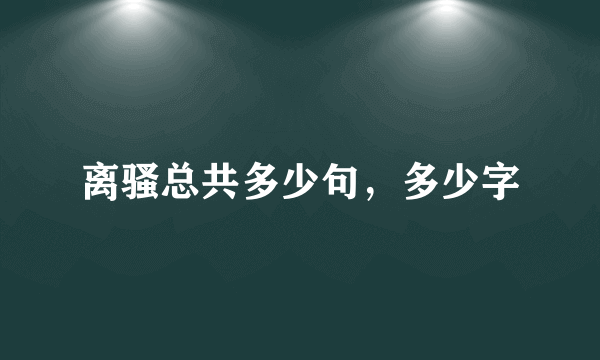 离骚总共多少句，多少字