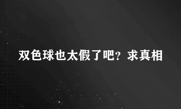 双色球也太假了吧？求真相