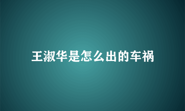 王淑华是怎么出的车祸