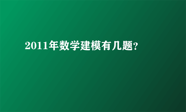 2011年数学建模有几题？