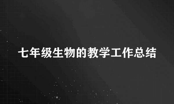 七年级生物的教学工作总结