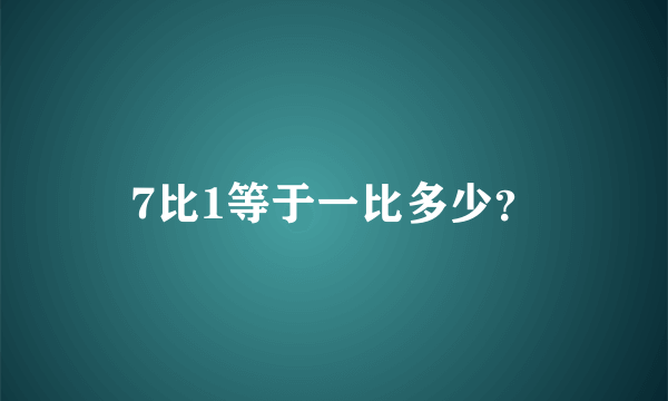 7比1等于一比多少？