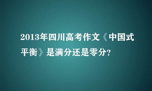 2013年四川高考作文《中国式平衡》是满分还是零分？