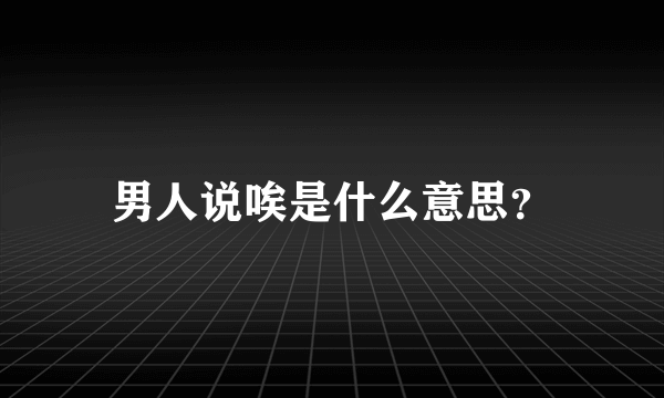 男人说唉是什么意思？