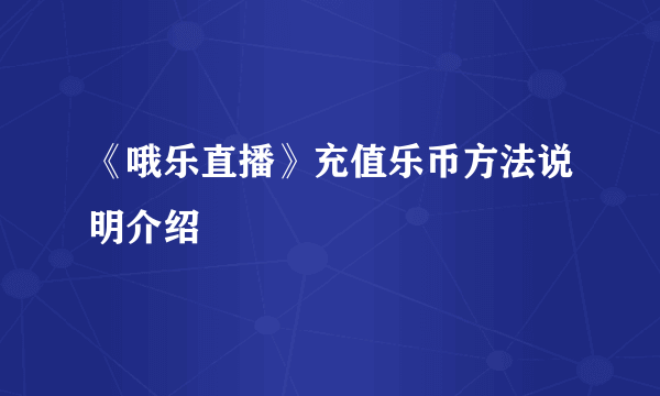 《哦乐直播》充值乐币方法说明介绍