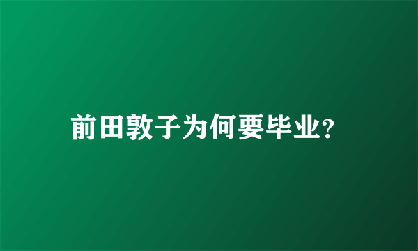 前田敦子为何要毕业？