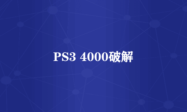 PS3 4000破解