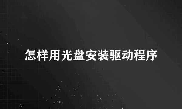 怎样用光盘安装驱动程序